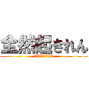 全然起きれん (目覚まし時計意味ない)