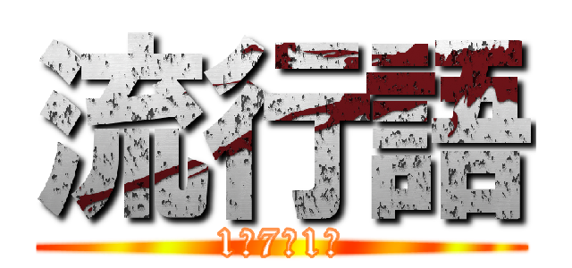 流行語 (1‐7　1班)