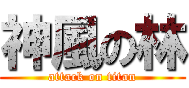 神風の林 (attack on titan)