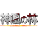 神風の林 (attack on titan)