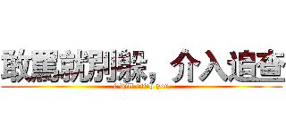 敢罵就別躲，介入追查 (i will catch you)