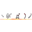 ヽ（＊゜д゜）ノ (ヽ(*ﾟдﾟ)ノ　＜　ｶｲﾊﾞｰ)