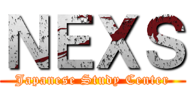 ＮＥＸＳ (Japanese Study Center)