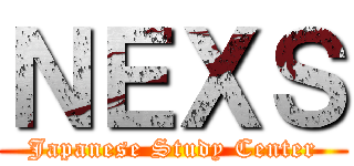 ＮＥＸＳ (Japanese Study Center)