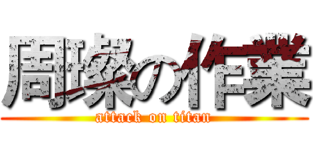 周璨の作業 (attack on titan)