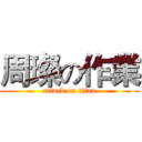 周璨の作業 (attack on titan)