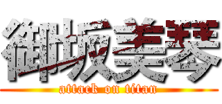御坂美琴 (attack on titan)