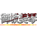御坂美琴 (attack on titan)