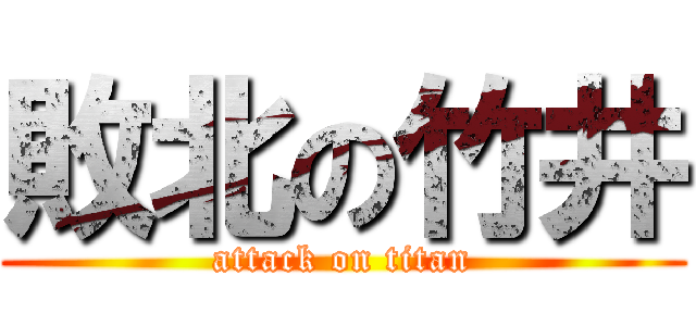 敗北の竹井 (attack on titan)