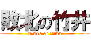 敗北の竹井 (attack on titan)