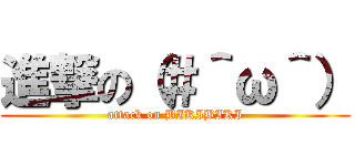 進撃の（＃＾ω＾） (attack on BIKIBIKI)