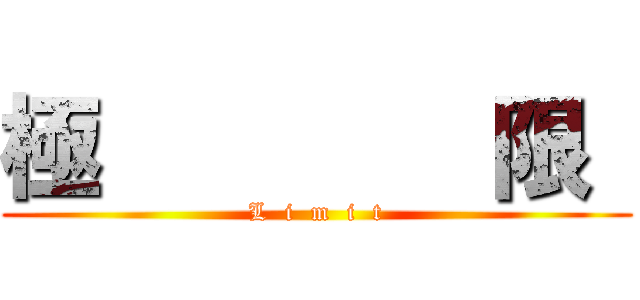 極        限  (L  i  m  i  t)