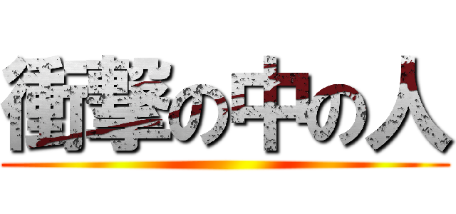 衝撃の中の人 ()