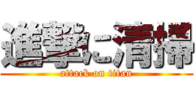 進撃に清掃 (attack on titan)