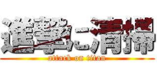 進撃に清掃 (attack on titan)