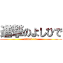 進撃のよしひで (attack on )