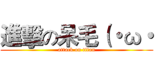 進擊の呆毛（・ω・ (attack on titan)