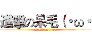 進擊の呆毛（・ω・ (attack on titan)
