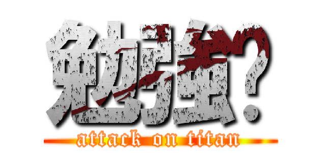 勉強🏯 (attack on titan)