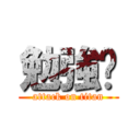 勉強🏯 (attack on titan)