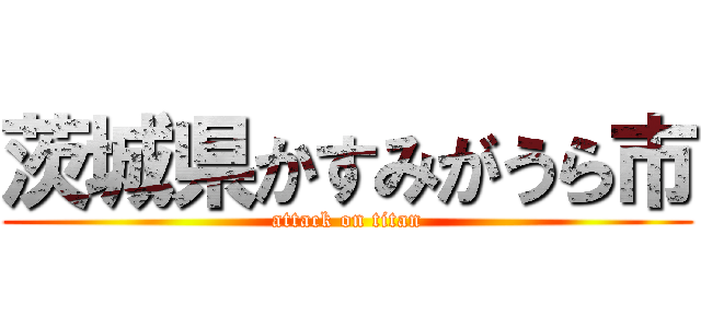 茨城県かすみがうら市 (attack on titan)
