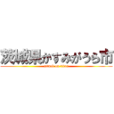 茨城県かすみがうら市 (attack on titan)