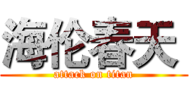 海伦春天  (attack on titan)