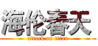 海伦春天  (attack on titan)