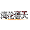 海伦春天  (attack on titan)
