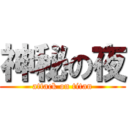 神秘の夜 (attack on titan)