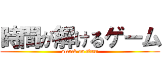 時間が解けるゲーム (attack on titan)
