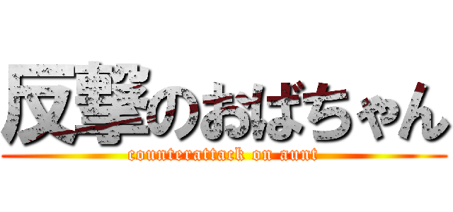 反撃のおばちゃん (counterattack on aunt)