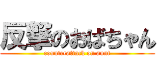 反撃のおばちゃん (counterattack on aunt)