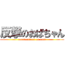 反撃のおばちゃん (counterattack on aunt)