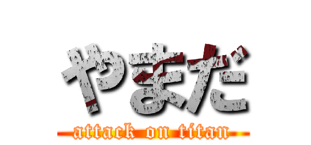 やまだ (attack on titan)