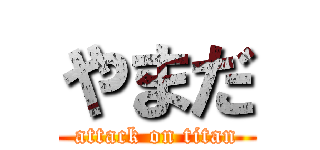 やまだ (attack on titan)
