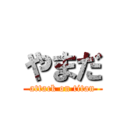 やまだ (attack on titan)