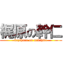 梶原の幹仁 (kazihara on mikihito)