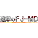 進撃のＦＪ－ＭＤ (\" Forever Junior \")