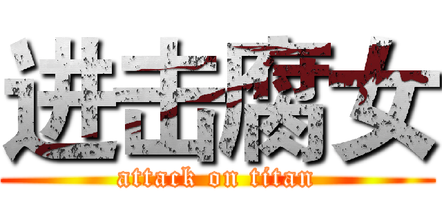 进击腐女 (attack on titan)