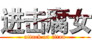 进击腐女 (attack on titan)