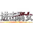 进击腐女 (attack on titan)