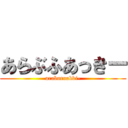 あらぶふあっきー (araburuakki-)