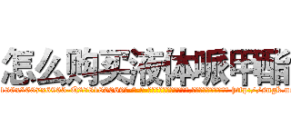 怎么购买液体哌甲酯 (怎么购买液体哌甲酯【电-186x2687x6963-Q278180069元-吉-药-业】我们做的是长期生意,靠的是老客户长期支持 http://sngk.net/IlJ7c3
)
