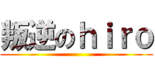 叛逆のｈｉｒｏ ()