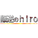 叛逆のｈｉｒｏ ()