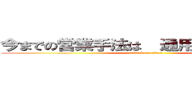 今までの営業手法は  通用しなくなる！？  (attack on titan)