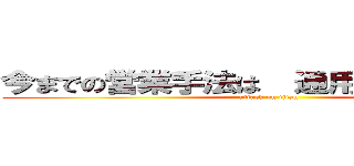 今までの営業手法は  通用しなくなる！？  (attack on titan)