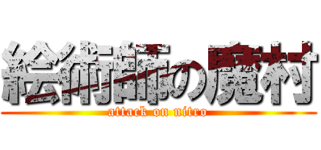 絵術師の魔村 (attack on nitro)