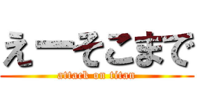 えーそこまで (attack on titan)